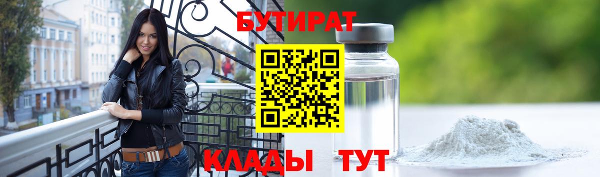 Бутират бутандиол  Вход с VPN  Черногорск 